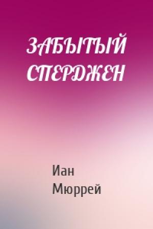 Обложка книги «ЗАБЫТЫЙ СПЕРДЖЕН» — Иан Мюррей