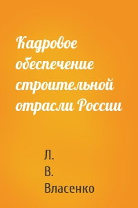 Кадровое обеспечение строительной отрасли России