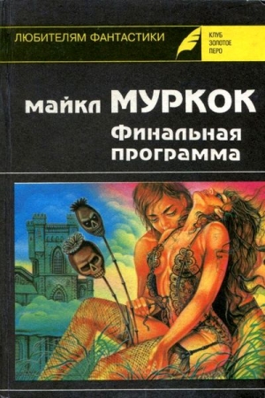 Обложка книги «Английский убийца» — Майкл Муркок