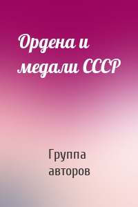 Ордена и медали СССР