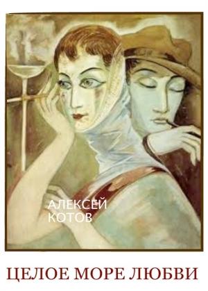 Обложка книги «Целое море любви» — Алексей Котов