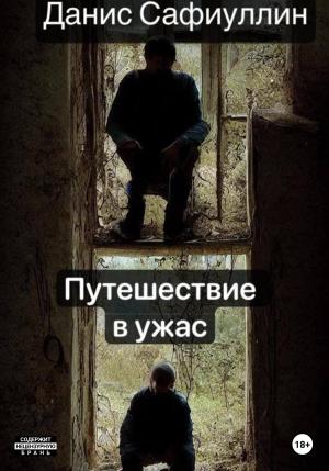 Обложка книги «Путешествие в ужас» — Данис Сафиуллин