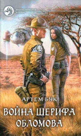 Обложка книги «Война шерифа Обломова» — Артем Бук