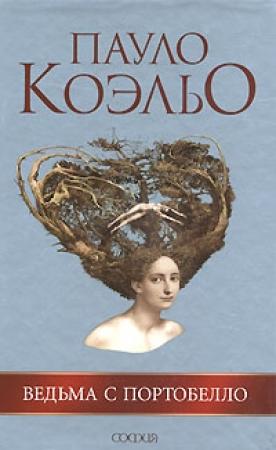 Обложка книги «Ведьма с Портобелло» — Пауло Коэльо