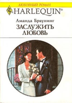 Обложка книги «Заслужить любовь» — Аманда Браунинг