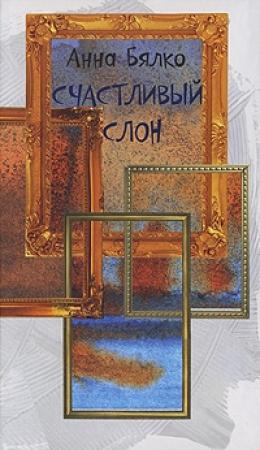 Обложка книги «Счастливый слон» — Анна Бялко