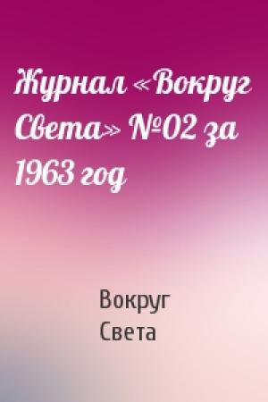 Обложка книги «Журнал «Вокруг Света» №02 за 1963 год» — Вокруг Света