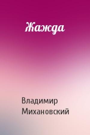 Обложка книги «Жажда» — Владимир Михановский
