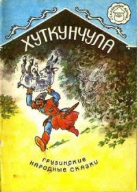 Грузинская Сказка - Хуткунчула