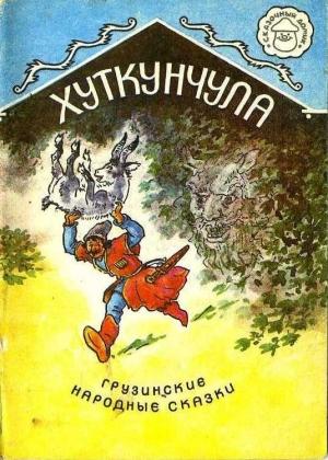Обложка книги «Хуткунчула» — Грузинская Сказка