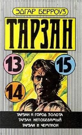 Обложка книги «Тарзан и Город Золота» — Эдгар Берроуз