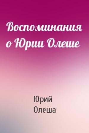 Обложка книги «Воспоминания о Юрии Олеше» — Юрий Олеша