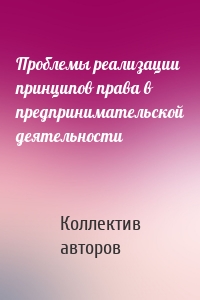 Проблемы реализации принципов права в предпринимательской деятельности