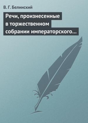 Обложка книги «Речи, произнесенные в торжественном собрании императорского Московского университета, 10-го июня, 1839…» — Виссарион Белинский