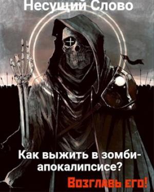 Обложка книги «Как выжить в зомби-апокалипсисе? Возглавь его! 21+» — Несущий Слово