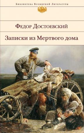 Обложка книги «Записки из Мертвого дома» — Федор Достоевский, Дмитрий Писарев