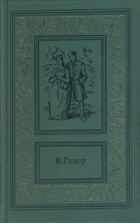 Обложка книги «Пещера Лейхтвейса. Том первый» — В. Редер
