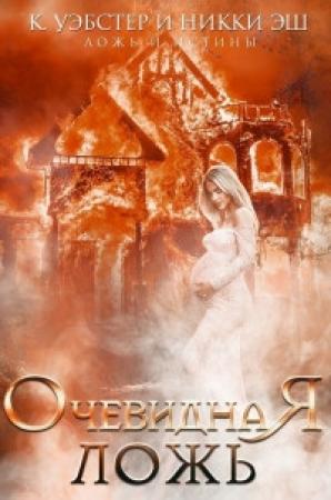 Обложка книги «Очевидная ложь» — Кристи Уэбстер, Никки Эш