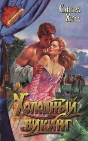 Обложка книги «Холодный викинг» — Сандра Хилл