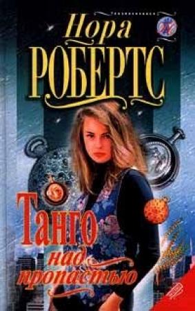 Обложка книги «Право на мечту» — Нора Робертс