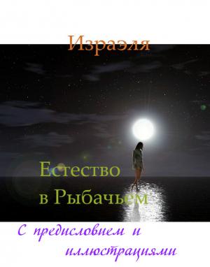 Обложка книги «Естество в Рыбачьем (с иллюстрациями)» — Фасо Буркина