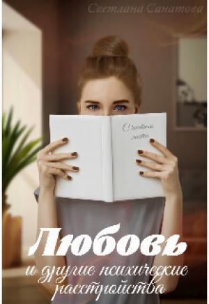 Обложка книги «Любовь и другие психические расстройства (СИ)» — Светлана Санатова
