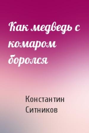 Обложка книги «Как медведь с комаром боролся» — Константин Ситников
