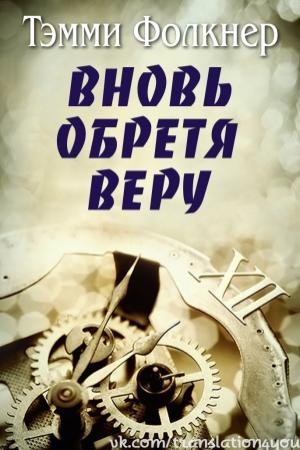 Обложка книги «Вновь обретя веру» — Тэмми Фолкнер