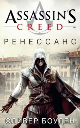 Обложка книги «Ренессанс» — Оливер Боуден
