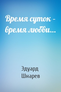 Время суток – время любви…
