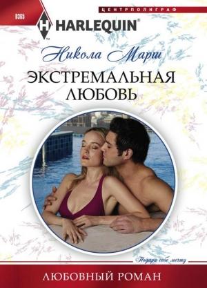 Обложка книги «Экстремальная любовь» — Никола Марш