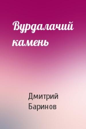 Обложка книги «Вурдалачий камень» — Дмитрий Дудко