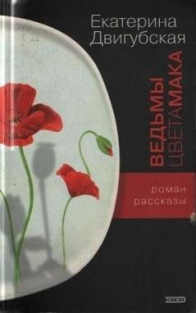 Обложка книги «Ведьмы цвета мака» — Екатерина Двигубская