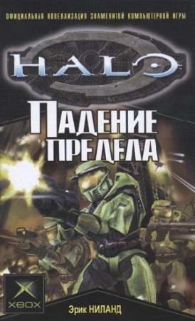 Обложка книги «Падение Предела» — Эрик Ниланд