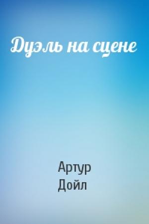 Обложка книги «Дуэль на сцене» — Артур Конан Дойль