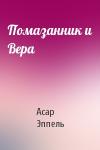 Асар Эппель - Помазанник и Вера