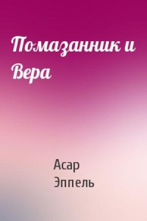 Обложка книги «Помазанник и Вера» — Асар Эппель