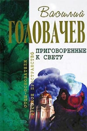 Обложка книги «Приговоренные к свету (сборник)» — Василий Головачёв, Зоя Головачева