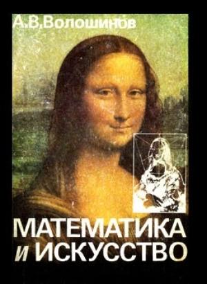 Обложка книги «Математика и искусство» — Александр Волошинов