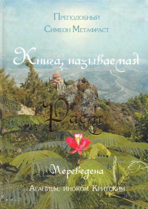 Обложка книги «Книга, называемая Раем» — Симеон Метафраст