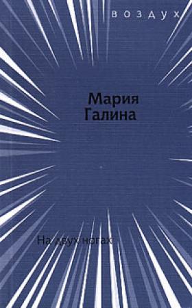 Обложка книги «НА ДВУХ НОГАХ» — Мария Галина