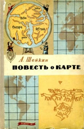 Обложка книги «Повесть о карте» — Аскольд Шейкин