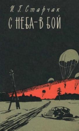 Обложка книги «С неба — в бой» — Иван Старчак