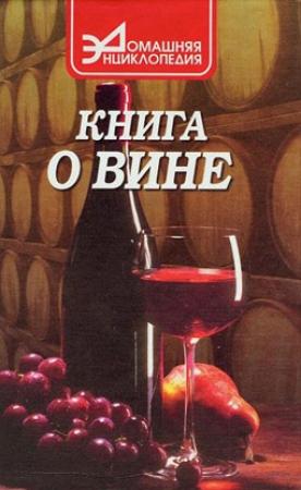 Обложка книги «О вине» — Сергей Галкин