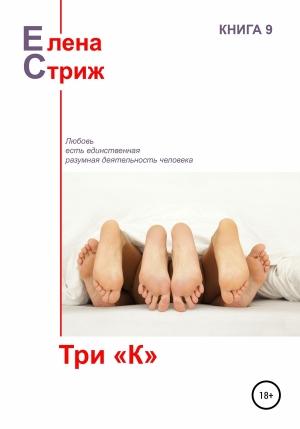 Обложка книги «Три «К»» — Елена Стриж