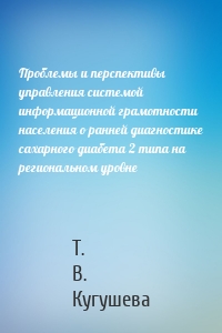 Проблемы и перспективы управления системой информационной грамотности населения о ранней диагностике сахарного диабета 2 типа на региональном уровне