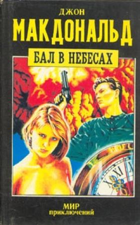Обложка книги «Бал в небесах» — Джон Макдональд