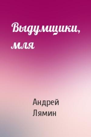 Обложка книги «Выдумщики, мля» — Андрей Лямин