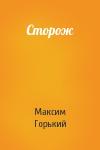 Максим Горький - Сторож