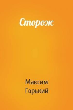 Обложка книги «Сторож» — Максим Горький